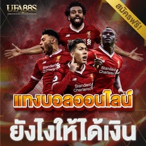 แทงบอลยังไงให้ได้เงิน