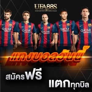 แทงบอลวันนี้
