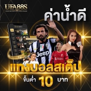 แทงบอลสเต็ป