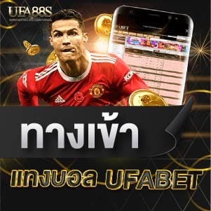 ทางเข้า แทงบอล ufabet