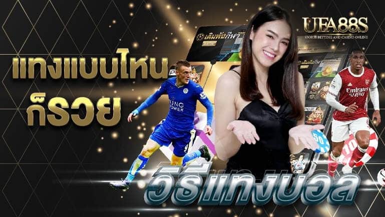 วิธีแทงบอล