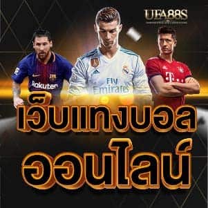 เว็บ แทงบอล ออนไลน์
