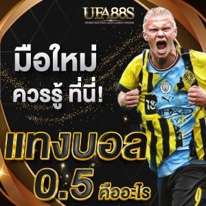 แทงบอล 0.5 คือ