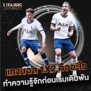แทงบอล 1x2 คืออะไร