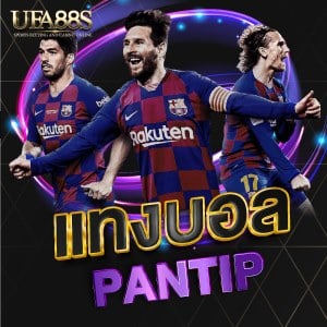 แทงบอล pantip