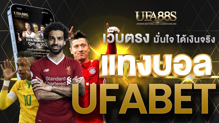 แทงบอล ufabet