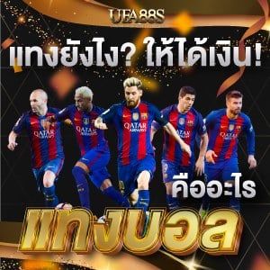 แทงบอล สูงต่ำ คืออะไร