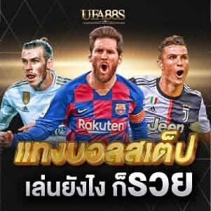 แทงบอล สเต็ป