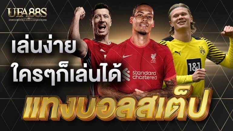 แทงบอล สเต็ป