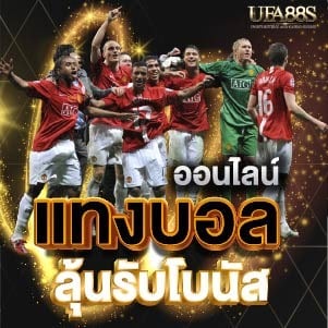 แทงบอล ออนไลน์