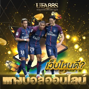 แทงบอล ออนไลน์ เว็บไหนดี