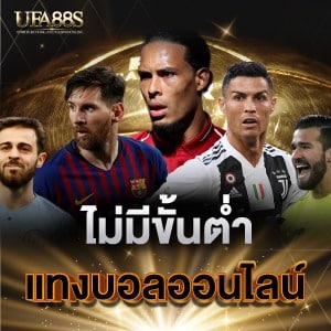 แทงบอลออนไลน์ ไม่มีขั้นต่ำ