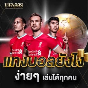 แทงบอล ยังไง