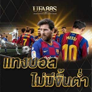 แทงบอล ไม่มีขั้นต่ำ