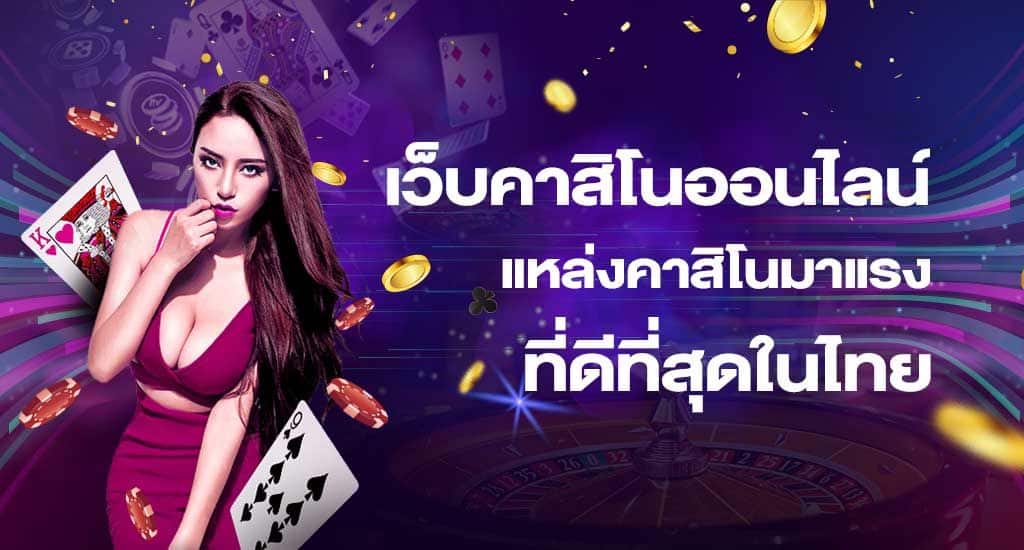 คาสิโนเล่นครบจบที่เดียว