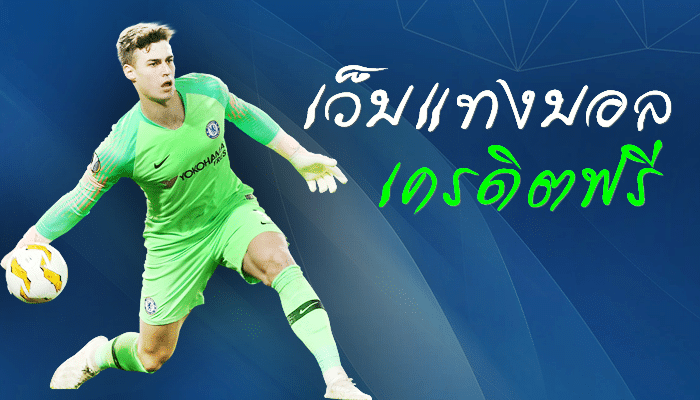 เว็บพนันบอลฟรีเครดิต