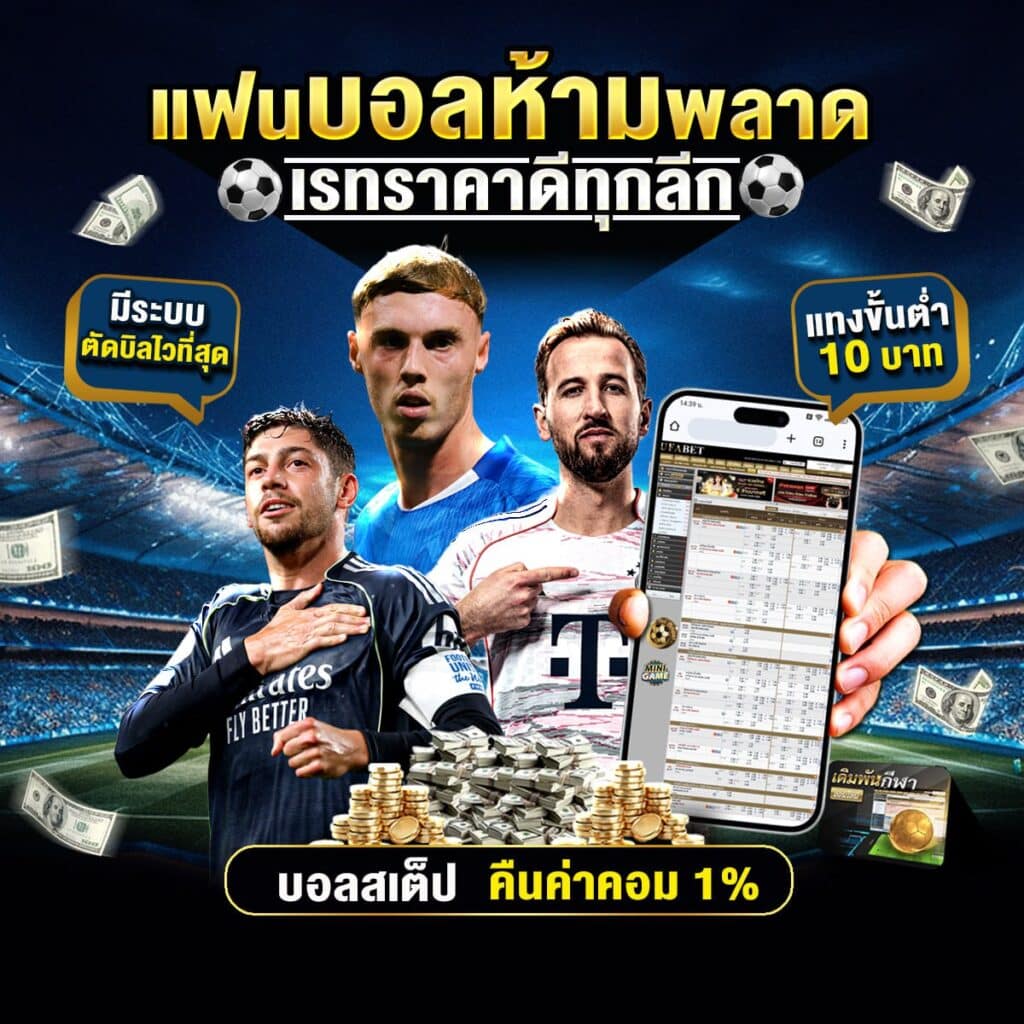 วิเคราะห์บอลล้มโต๊ะ