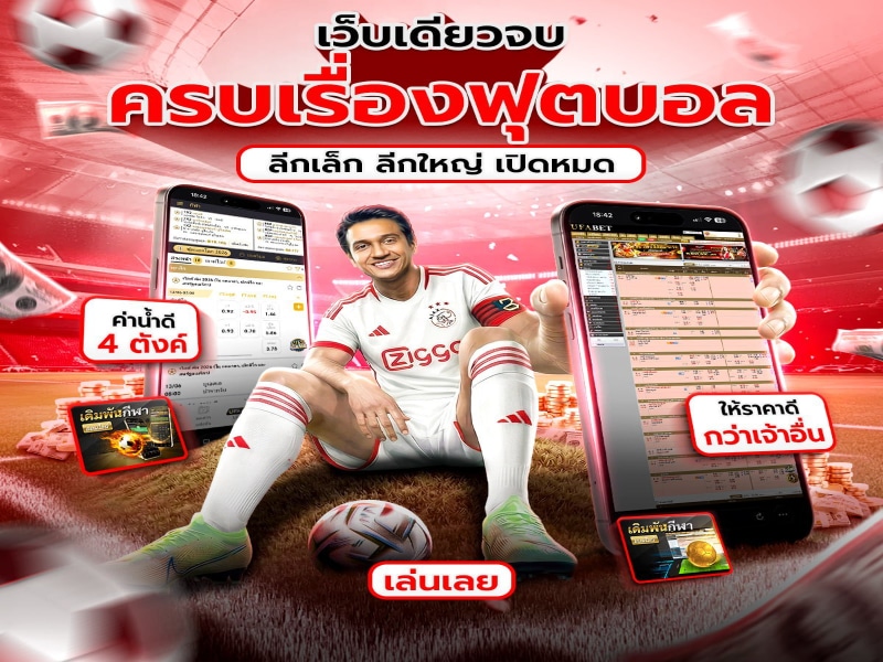 แทงบอล